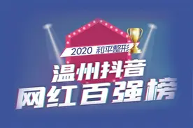 “和平整形”温州抖音网红百强榜出炉！有你pick的主播吗？图片
