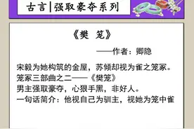 五本古言：权势滔天的男主对女主强取豪夺，终及一生都求而不得图片
