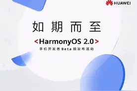 华为发布HarmonyOS 2.0 测试版！P40系列可升级图片