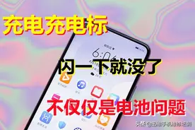 华为手机充电标闪一下就没了，真的只是电池？这几个地方也很关键图片
