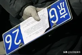 北京借车牌买车，一不小心车就不是自己的了！这风险你了解吗？图片