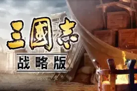 三国志-战略版十大实用平民A级战法(一)图片