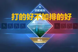 打的好不如排的好？当你在发牢骚的时候，别人却在用匹配漏洞上分图片