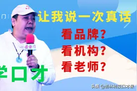 如何给自己或孩子报名一个口才班？12年演讲教学内行人帮你看真相图片