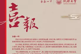 「喜报」同济大学向永春一中发来喜报图片