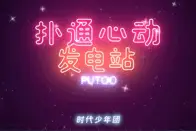 见证未来“顶流”登场，首届QQ音乐扑通心动表彰大会收官图片