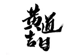 明日黄历查询，明天黄历吉时宜忌查询，老黄历明天吉凶宜忌时辰图片