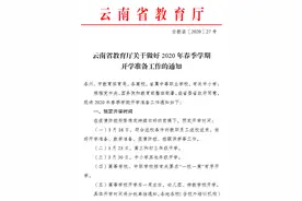 重磅消息：云南省教育厅发布预定开学时间！！图片