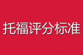 凯奔教育·托福 | 新版托福评分标准详细解读图片