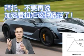 拜托，不要再说加速看扭矩这种傻话了！图片