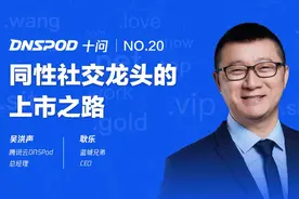 DNSPod十问耿乐：同性社交龙头的上市之路图片