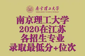 江苏考生今年考南京理工大学要多少分？附去年各专业分数+位次图片