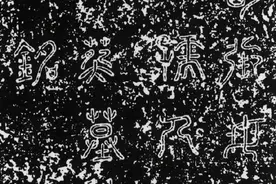 关于青县半截河村进士父亲撰写的墓志铭图片