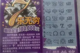 苏州打工小伙刮中“7乐无穷”10万元一等奖图片
