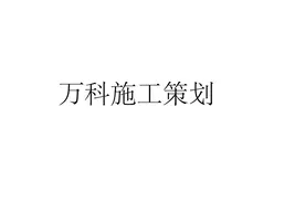 「万科」高层住宅楼工程施工管理策划（图文丰富）图片