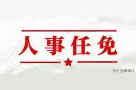 速看！玉门市最新人事任免图片