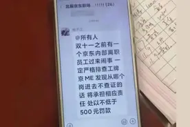 京东被辞P7员工前领导已离职 京东起诉该员工侵犯名誉权图片