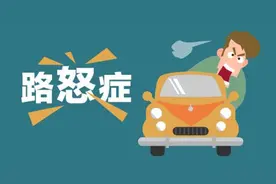 路怒症是什么，遇到路怒症如何处理图片