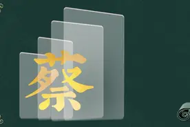 寻根问祖——百家姓之“蔡”姓图片