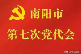 锚定“两个加快”打造河南省副中心城市 全面建设现代化南阳图片