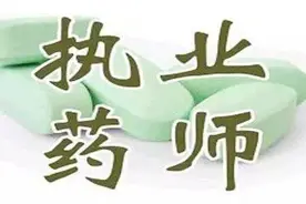 执业药师-药事管理与法规-执业药师与药品安全图片