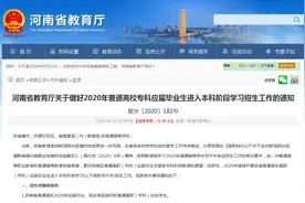 定了！2020年河南高招“专升本”考试安排发布！这些院校专业招生图片