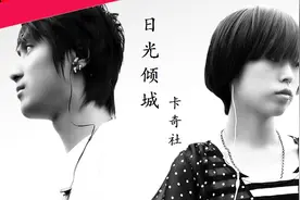 卡奇社《日光倾城》十年光阴、你是否还记忆深刻！