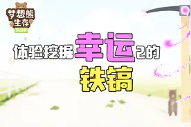 迷你世界生存51：体验挖掘幸运2的铁镐