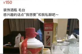 一个空瓶卖数百元甚至上千元！真瓶装散酒变“茅台”图片