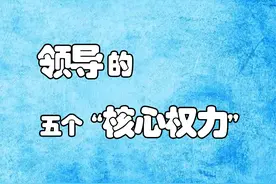 领导的“五个核心权力”图片