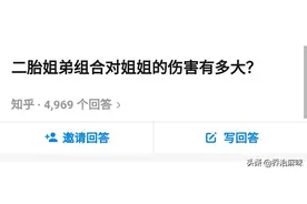 “姐弟组合对姐姐伤害有多大？”引热议：他们像一家，我是旁观者图片