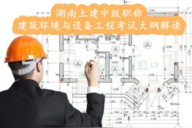 湖南土建中级职称建筑环境与设备工程专业考试大纲解读图片
