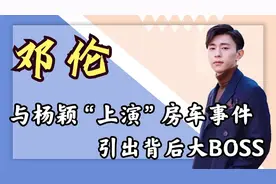 邓伦成名背后推手究竟是谁？搭档杨紫大火，被暗控沦为篮球界笑话图片