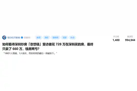 买房不到一个月，亏了150万图片