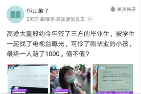 高途开启第二波裁员，大量毁约校招offer，每位学生仅赔偿1000元图片