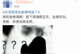 “连请假理由都懒得编了”，00后奇葩理由冲上热搜，网友：我懂图片