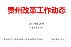 贵州省建立村级组织运转经费正常增长长效机制图片