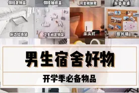 开学季要有新变化|男生宿舍实用神器!!图片