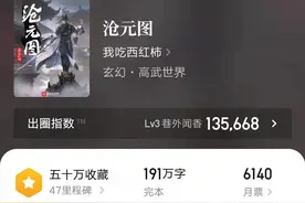 《沧元图》完本，十部作品全破万订，我吃西红柿新作将是绝世好书图片