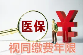 退休时，养老保险的视同年限，能否视同为医疗保险的缴费年限？图片
