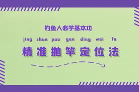 钓鱼人必学基本功：精准抛竿定位法图片