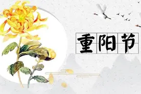 “九月初九”，为什么叫“重阳节”？它有什么意义呢？图片
