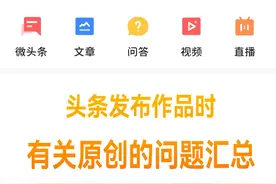 头条发布作品的有关原创问题，全都在这了图片