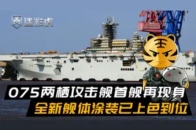 075两栖攻击舰首舰再现身！外观有新变化，全新舰体涂装上色到位视频封面