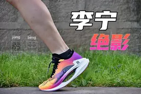 跑鞋评测：无与伦比的缓震体验，跑了还想跑，李宁绝影跑鞋图片