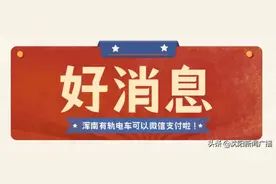 好消息！沈阳浑南有轨电车可以微信支付啦图片
