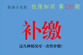 2021养老保险补缴政策汇总！年限不够？这几种情况可一次性补缴图片