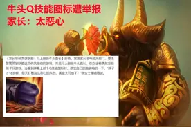 牛头Q技能图标遭举报，家长：孩子才18，怎么能看这么恶心的东西图片