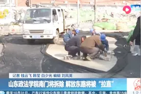 济南解放东路改扩建施工：山东政法学院南门将成历史，月底将拆除视频封面