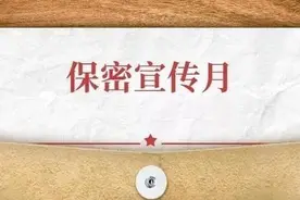 【保密宣传月】保密知识100条图片